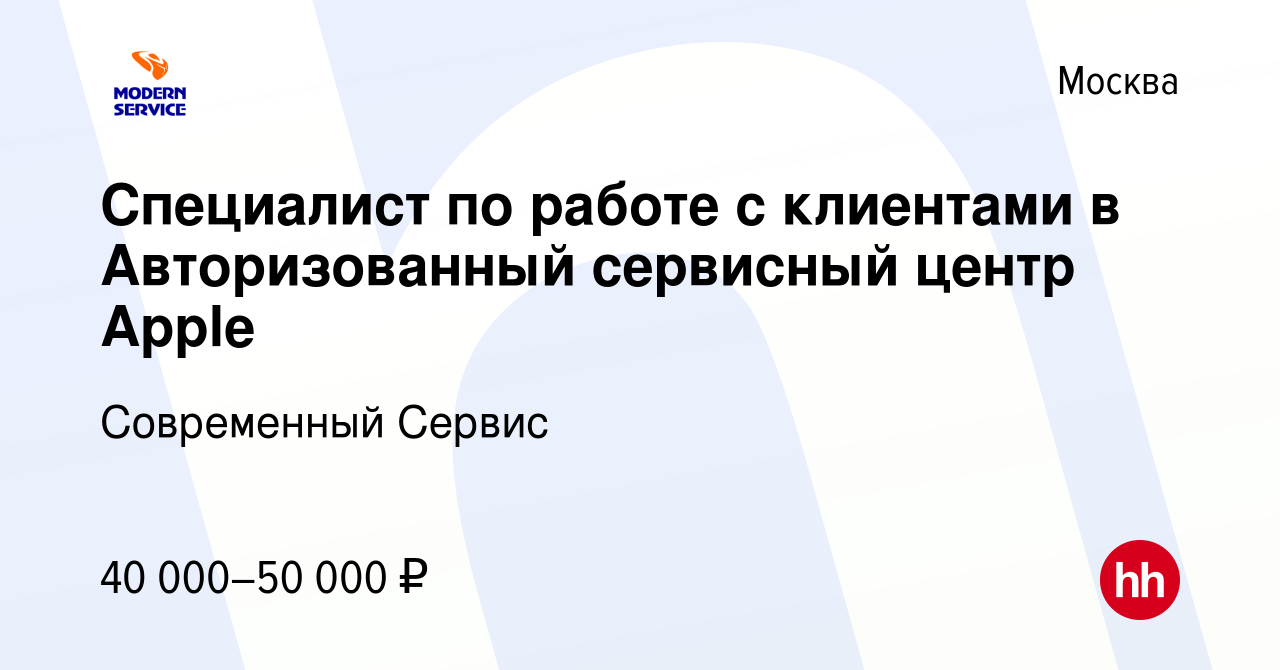 Вакансия Специалист по работе с клиентами в Авторизованный сервисный центр  Apple в Москве, работа в компании Современный Сервис (вакансия в архиве c  12 марта 2022)