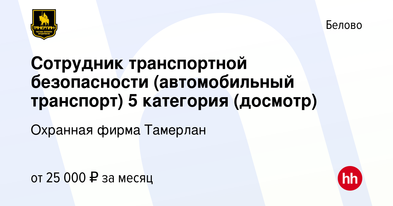 Вакансия Сотрудник транспортной безопасности (автомобильный транспорт) 5  категория (досмотр) в Белово, работа в компании Охранная фирма Тамерлан  (вакансия в архиве c 16 июня 2022)