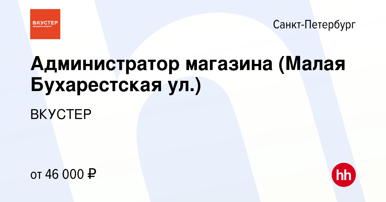 Вакансия Администратор магазина (Малая Бухарестская ул.) в  Санкт-Петербурге, работа в компании ВКУСТЕР (вакансия в архиве c 11 мая  2022)