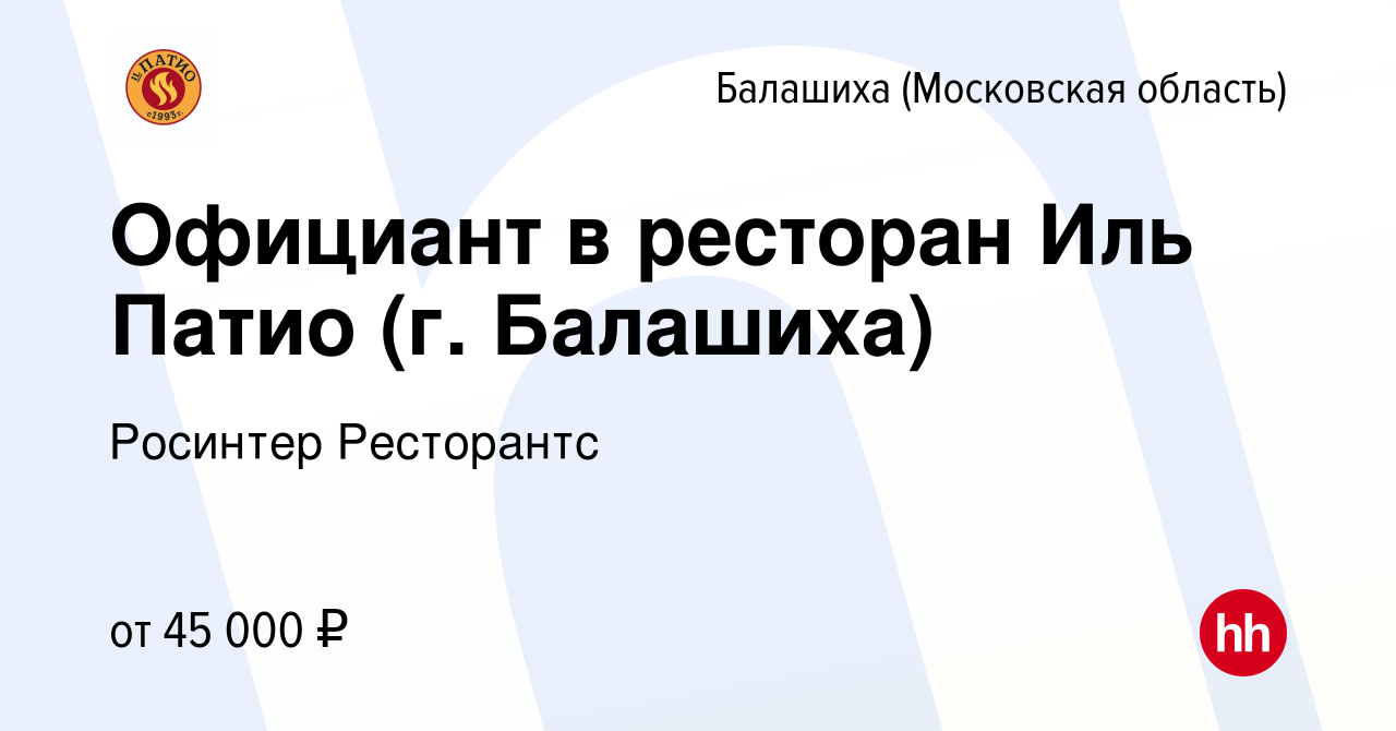 Вакансия Официант в ресторан Иль Патио (г. Балашиха) в Балашихе, работа в  компании Росинтер Ресторантс (вакансия в архиве c 23 марта 2022)