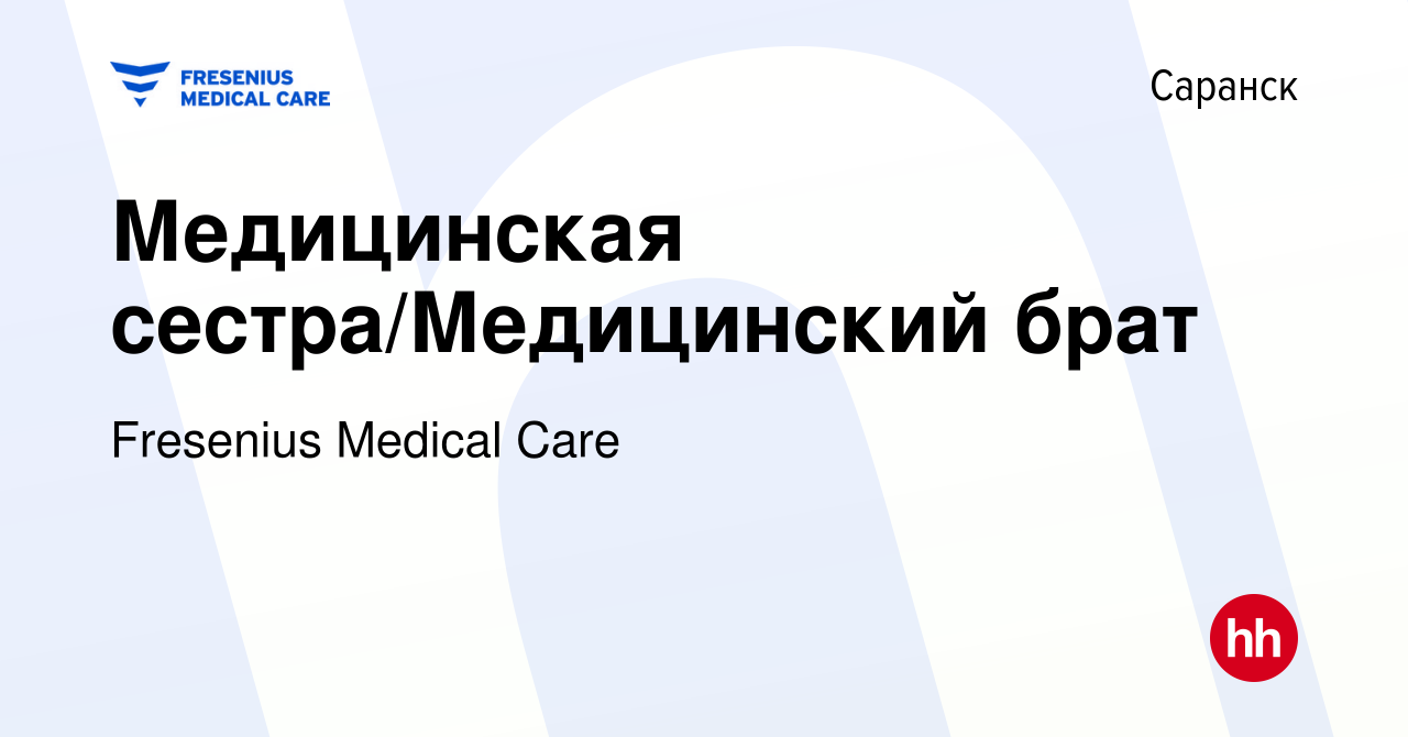 Вакансия Медицинская сестра/Медицинский брат в Саранске, работа в компании  Fresenius Medical Care (вакансия в архиве c 26 августа 2022)