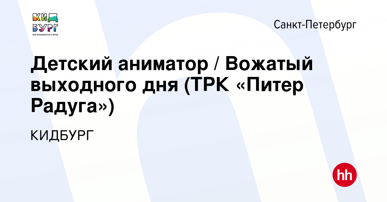 Вакансия Детский аниматор / Вожатый выходного дня (ТРК «Питер Радуга») в  Санкт-Петербурге, работа в компании КИДБУРГ (вакансия в архиве c 10 июня  2022)