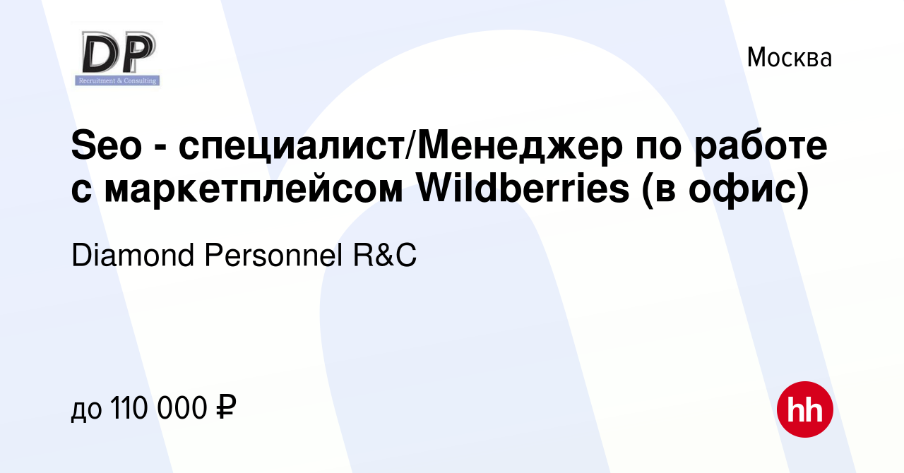 Вакансия Seo - специалист/Менеджер по работе с маркетплейсом Wildberries (в  офис) в Москве, работа в компании Diamond Personnel R&C (вакансия в архиве c  14 мая 2022)