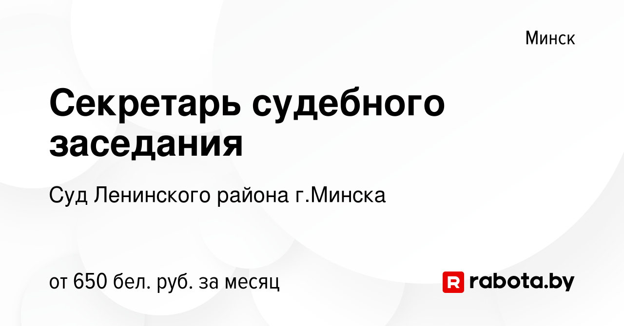 Вакансия Секретарь судебного заседания в Минске, работа в компании Суд  Ленинского района г.Минска (вакансия в архиве c 12 марта 2022)