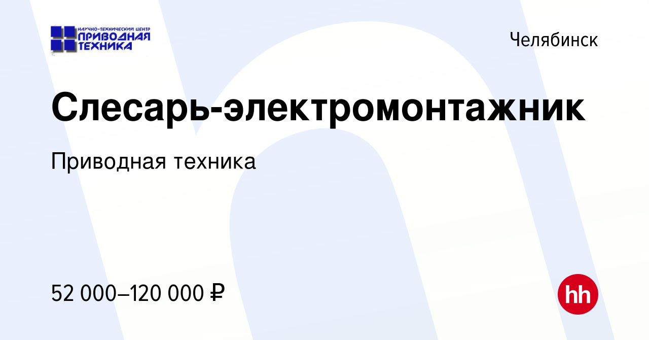 Вакансия Слесарь-электромонтажник в Челябинске, работа в компании Приводная  техника (вакансия в архиве c 7 марта 2024)