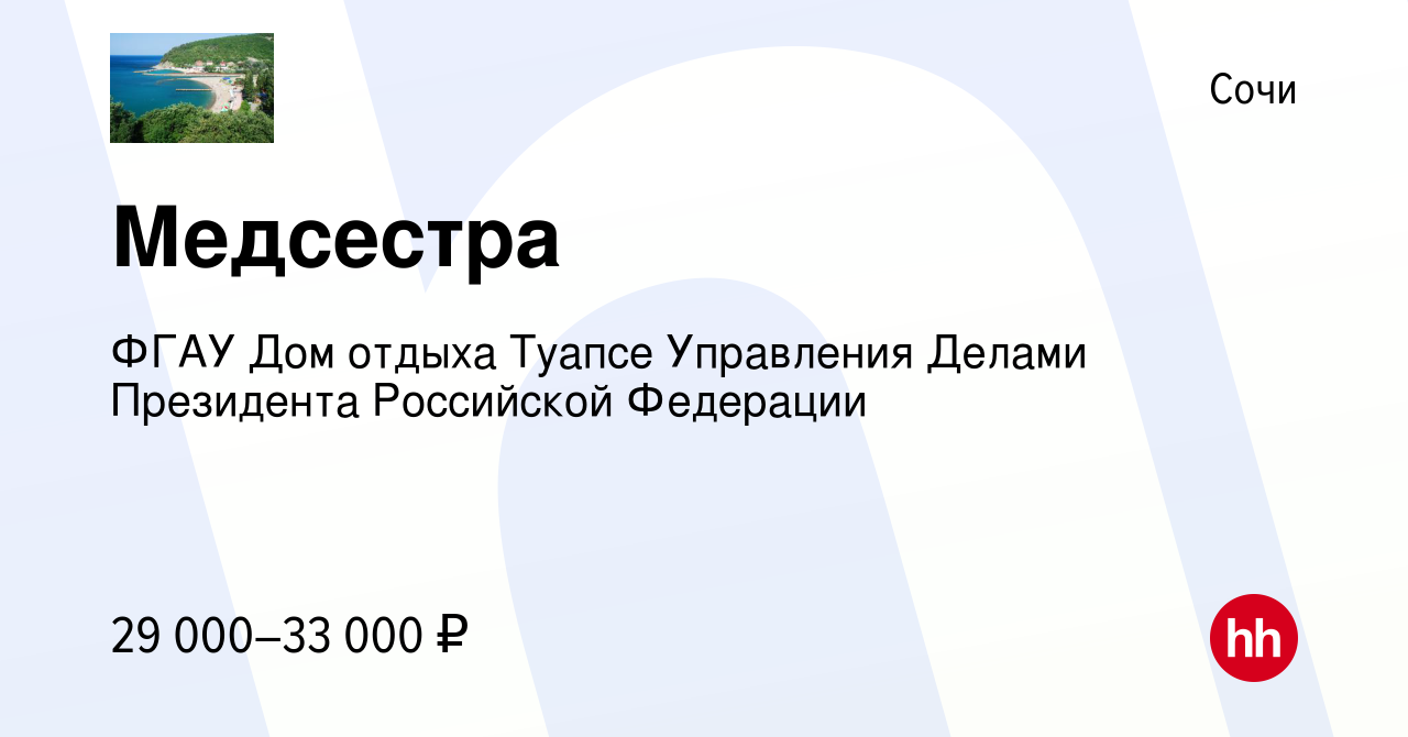 Вакансия Медсестра в Сочи, работа в компании ФГАУ Дом отдыха Туапсе  Управления Делами Президента Российской Федерации (вакансия в архиве c 12  марта 2022)