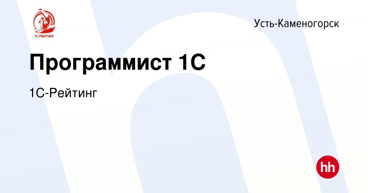 Вакансия Программист 1С в Усть-Каменогорске, работа в компании 1С-Рейтинг  (вакансия в архиве c 1 апреля 2022)