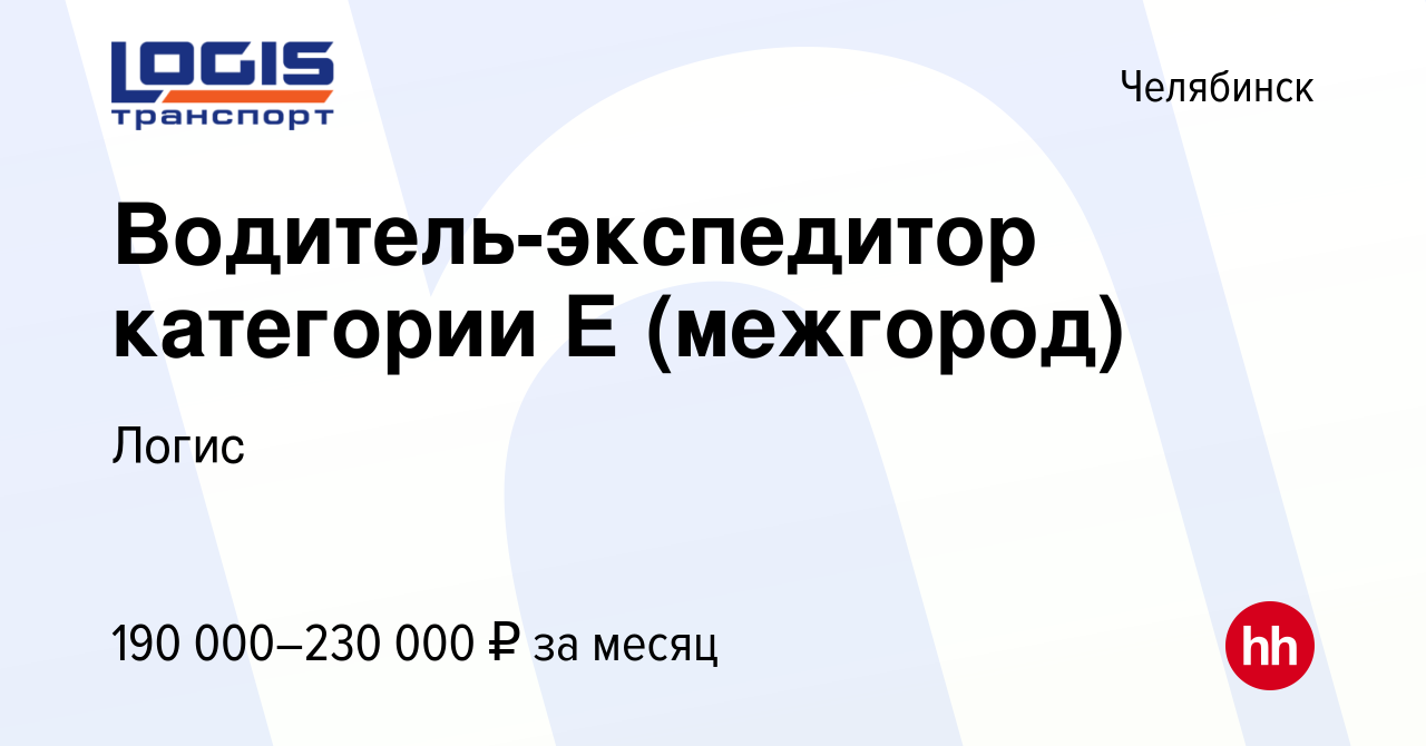 Вакансия Водитель-экспедитор категории Е (межгород) в Челябинске, работа в  компании Логис (вакансия в архиве c 22 февраля 2024)