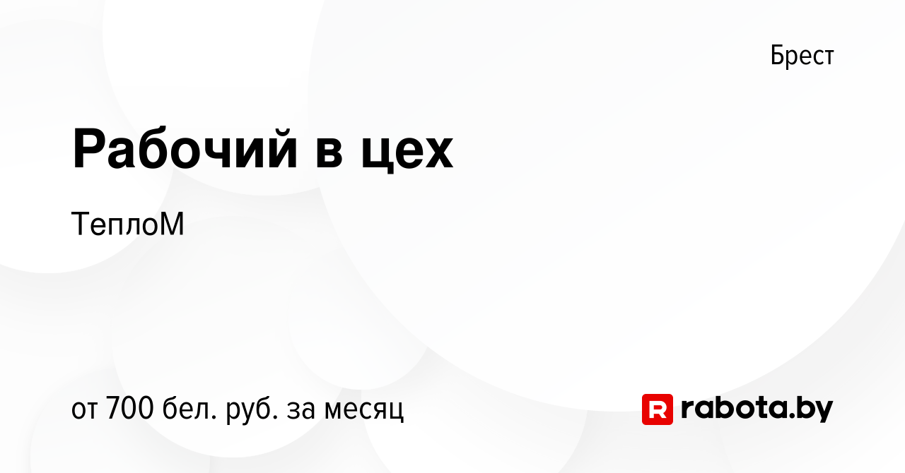 Вакансия Рабочий в цех в Бресте, работа в компании ТеплоМ (вакансия в  архиве c 12 марта 2022)