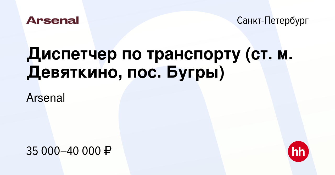 Вакансия Диспетчер по транспорту (ст. м. Девяткино, пос. Бугры) в  Санкт-Петербурге, работа в компании Arsenal (вакансия в архиве c 17 марта  2022)