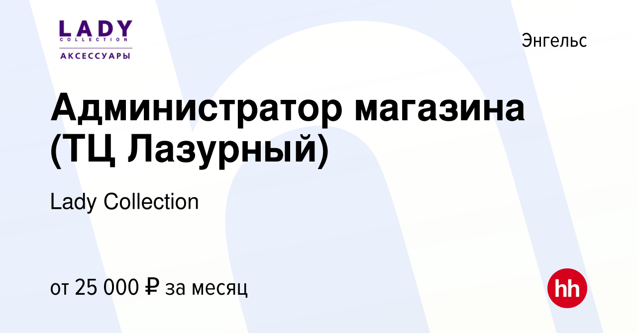 Вакансия Администратор магазина (ТЦ Лазурный) в Энгельсе, работа в компании  Lady Collection (вакансия в архиве c 12 марта 2022)