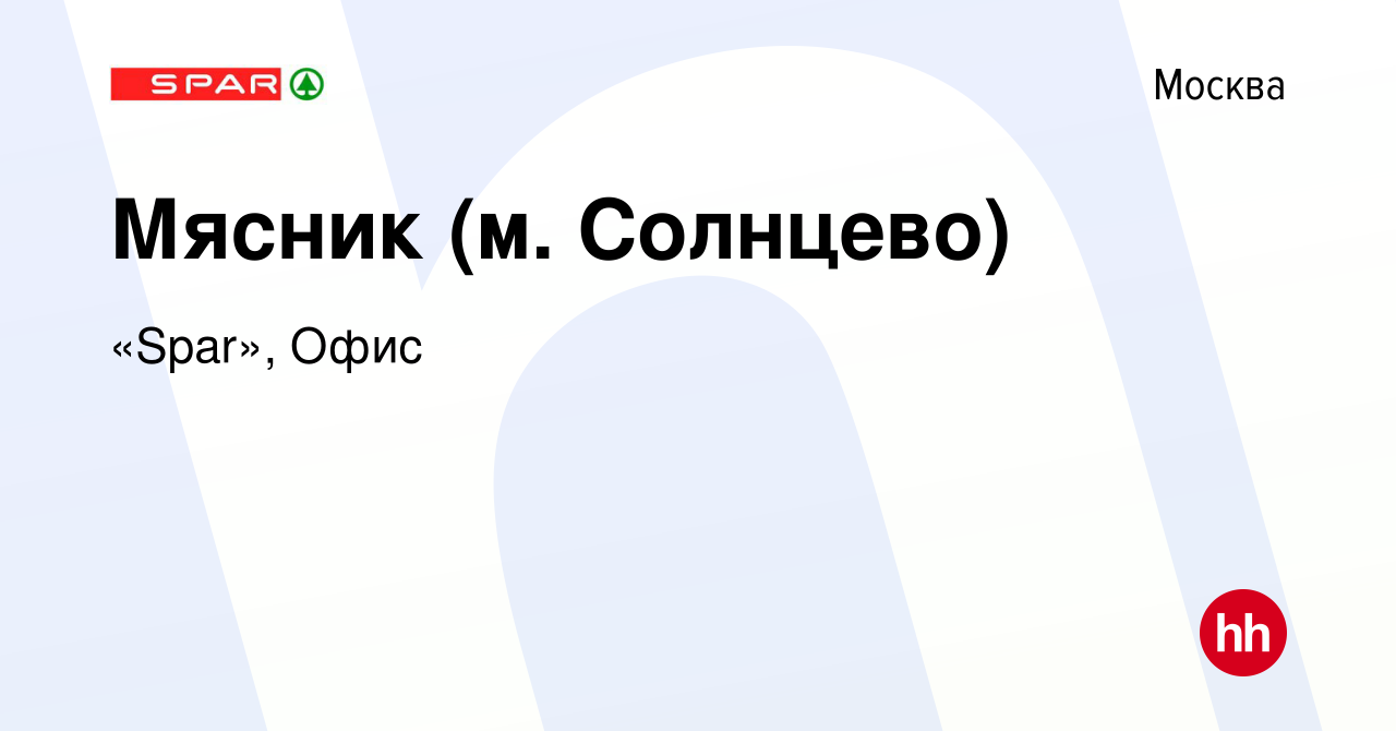 Вакансия Мясник (м. Солнцево) в Москве, работа в компании «Spar», Офис  (вакансия в архиве c 12 марта 2022)