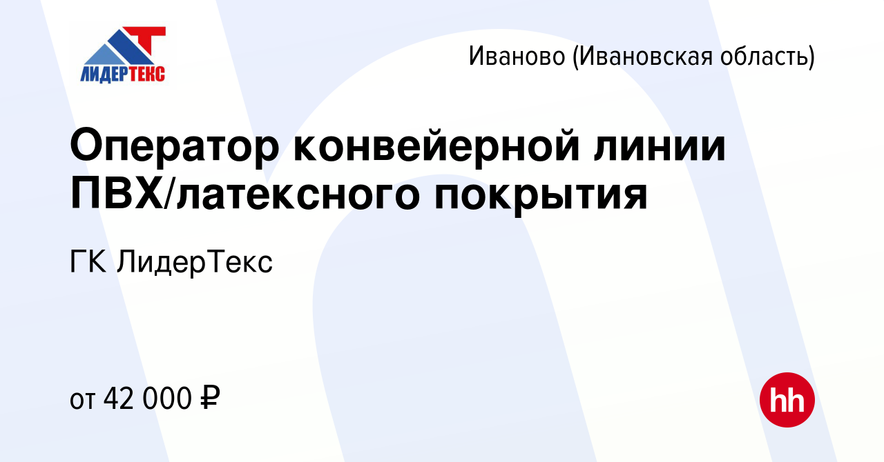 Вакансия Оператор конвейерной линии ПВХ/латексного покрытия в Иваново,  работа в компании ГК ЛидерТекс (вакансия в архиве c 8 апреля 2022)