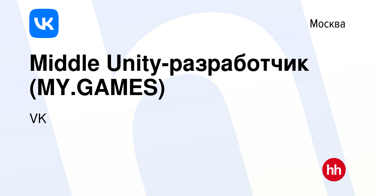 Вакансия Middle Unity-разработчик (MY.GAMES) в Москве, работа в компании VK  (вакансия в архиве c 12 марта 2022)