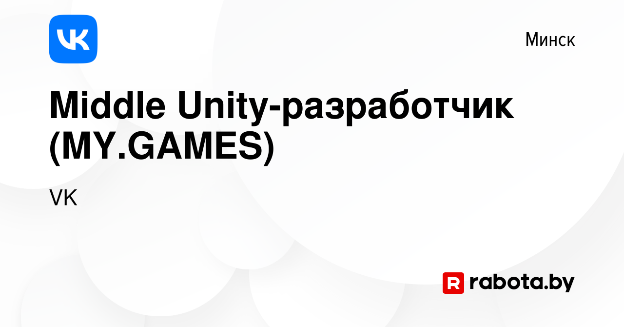 Вакансия Middle Unity-разработчик (MY.GAMES) в Минске, работа в компании VK  (вакансия в архиве c 12 марта 2022)