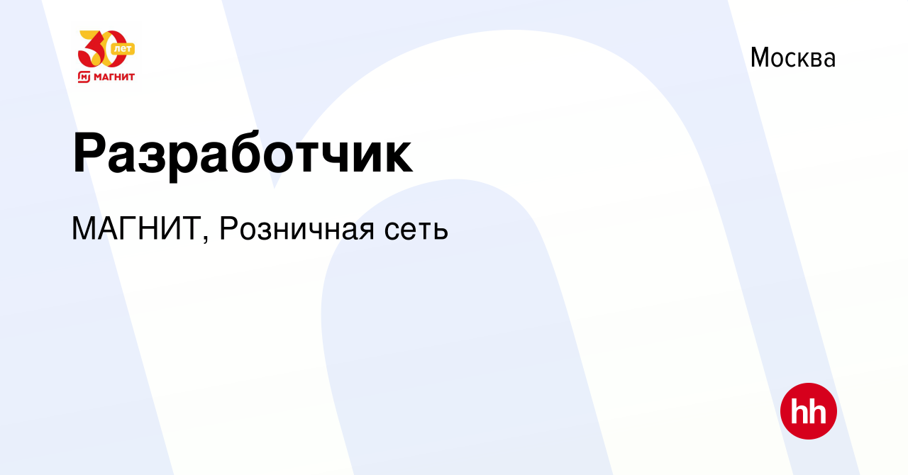 Вакансия Разработчик в Москве, работа в компании МАГНИТ, Розничная сеть  (вакансия в архиве c 12 марта 2022)