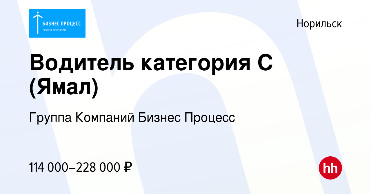 Вакансия Водитель категория C (Ямал) в Норильске, работа в компании Группа  Компаний Бизнес Процесс (вакансия в архиве c 12 марта 2022)