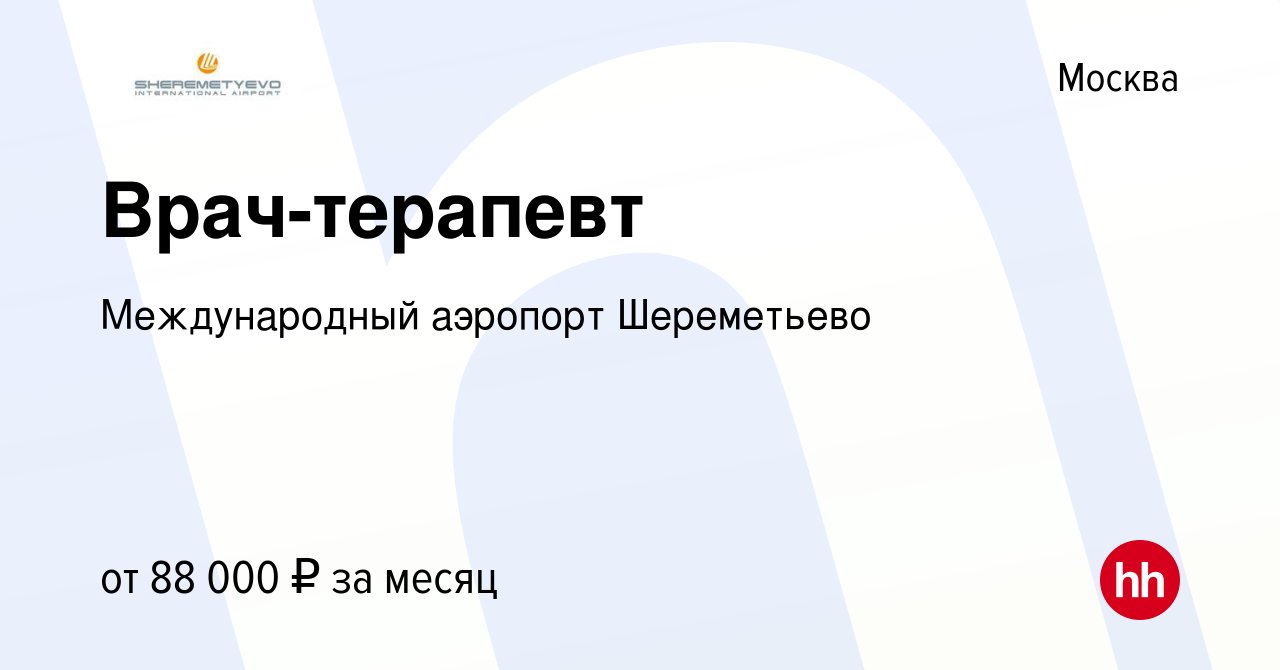 Вакансия Врач-терапевт в Москве, работа в компании Международный аэропорт  Шереметьево (вакансия в архиве c 14 марта 2022)