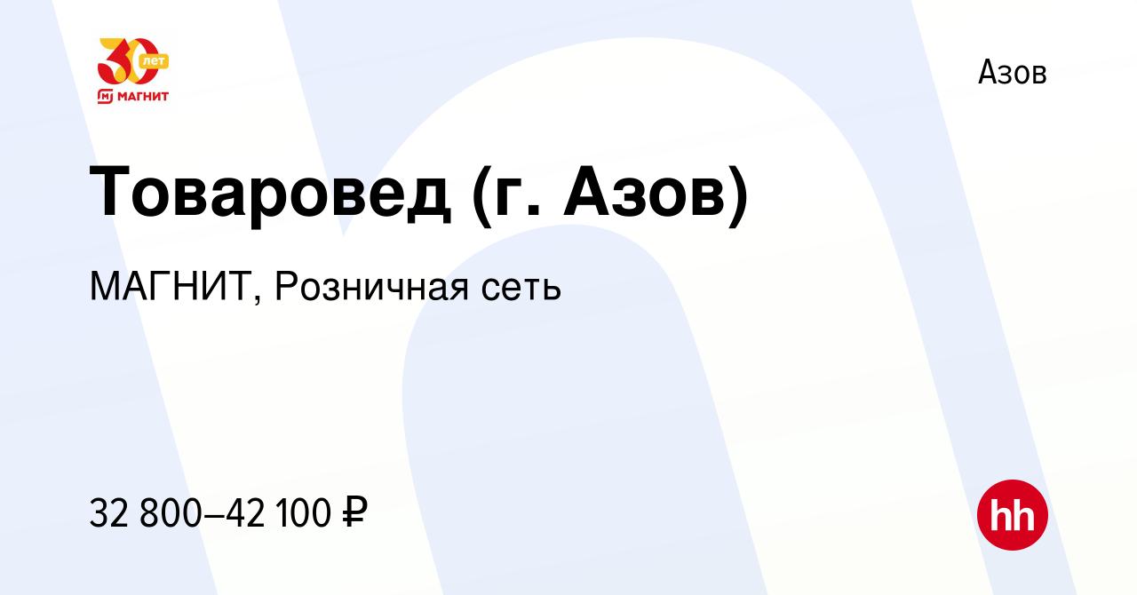 Вакансия Товаровед (г. Азов) в Азове, работа в компании МАГНИТ, Розничная  сеть (вакансия в архиве c 18 мая 2022)