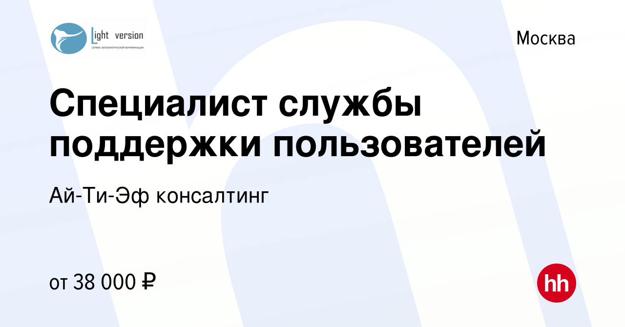 Вакансия Специалист службы поддержки пользователей в Москве, работа в  компании Ай-Ти-Эф консалтинг (вакансия в архиве c 12 марта 2022)