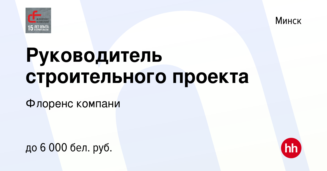 Вакансия Руководитель строительного проекта в Минске, работа в компании  Флоренс компани (вакансия в архиве c 12 марта 2022)