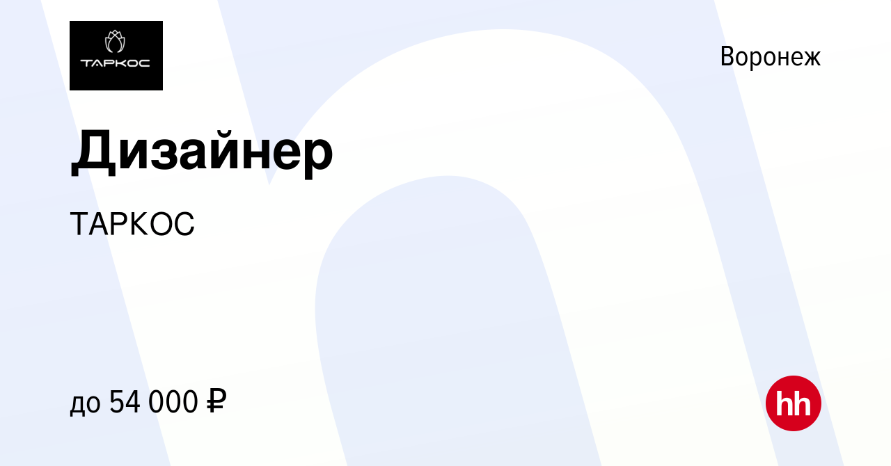 Вакансия Дизайнер в Воронеже, работа в компании ТАРКОС (вакансия в архиве c  10 марта 2022)