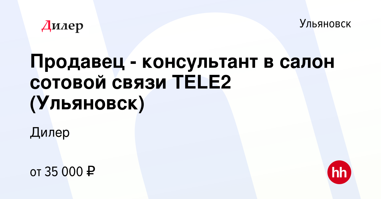 Вакансия Продавец - консультант в салон сотовой связи TELE2 (Ульяновск) в  Ульяновске, работа в компании Дилер (вакансия в архиве c 18 мая 2023)