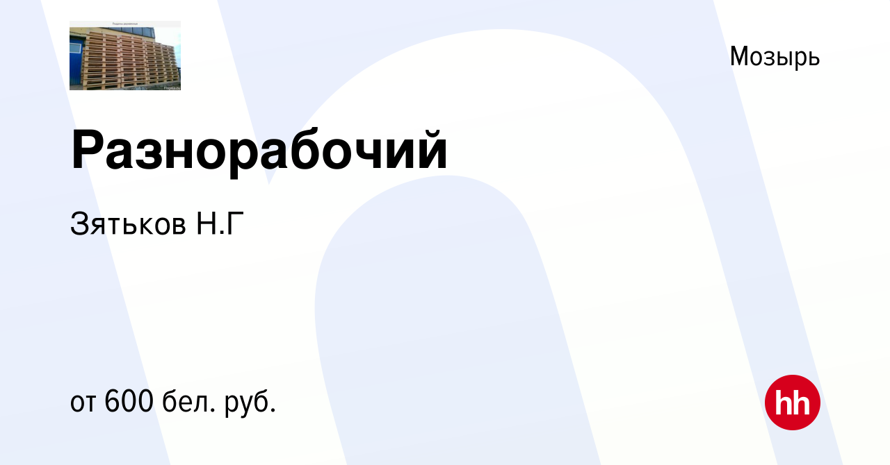 Вакансия Разнорабочий в Мозыре, работа в компании Зятьков Н.Г (вакансия в  архиве c 11 апреля 2022)