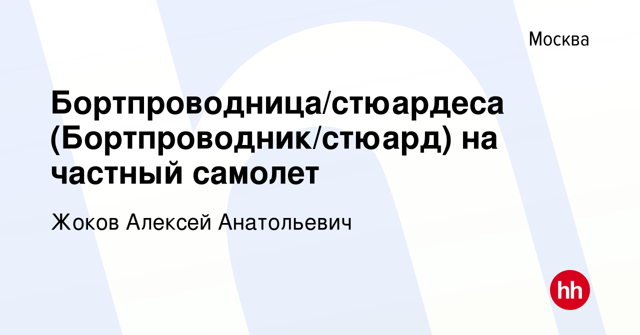 Вакансия Бортпроводница/стюардеса (Бортпроводник/стюард) на частный самолет  в Москве, работа в компании Жоков Алексей Анатольевич (вакансия в архиве c  12 марта 2022)