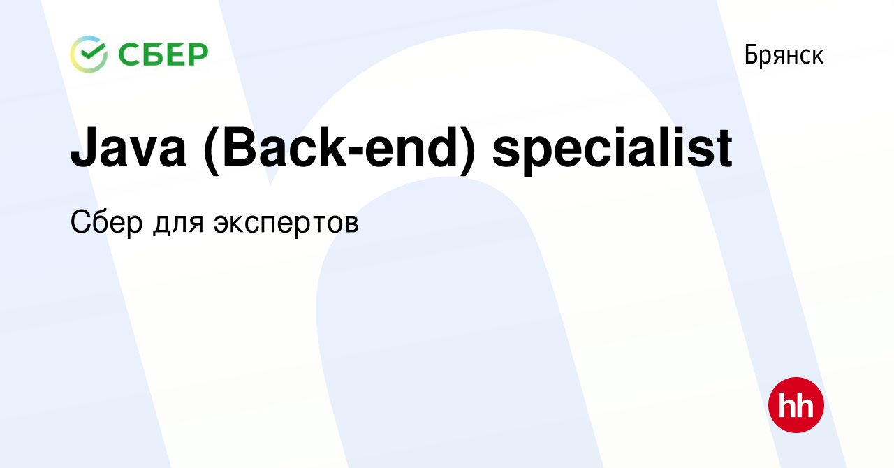 Вакансия Java (Back-end) specialist в Брянске, работа в компании Сбер для  экспертов (вакансия в архиве c 12 марта 2022)