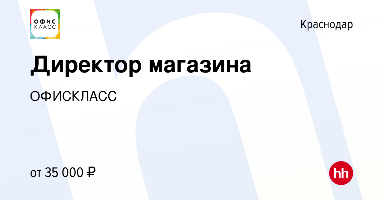 Вакансия Директор магазина в Краснодаре, работа в компании ОФИСКЛАСС  (вакансия в архиве c 12 марта 2022)