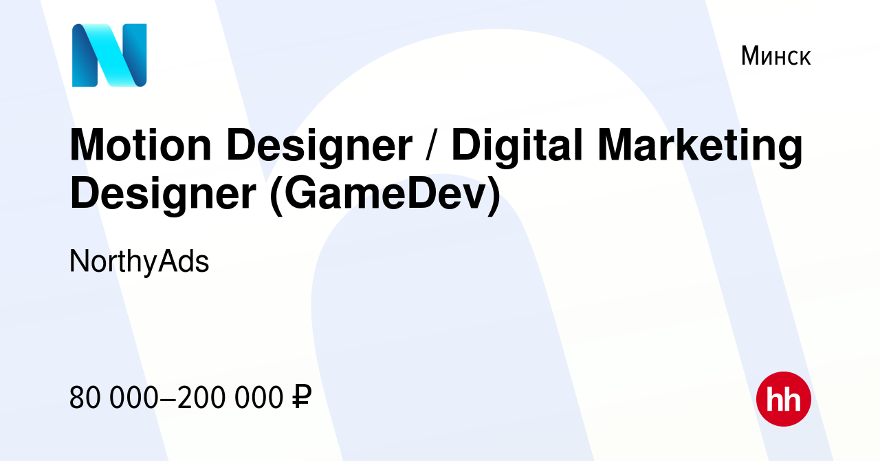 Вакансия Motion Designer / Digital Marketing Designer (GameDev) в Минске,  работа в компании NorthyAds (вакансия в архиве c 12 марта 2022)