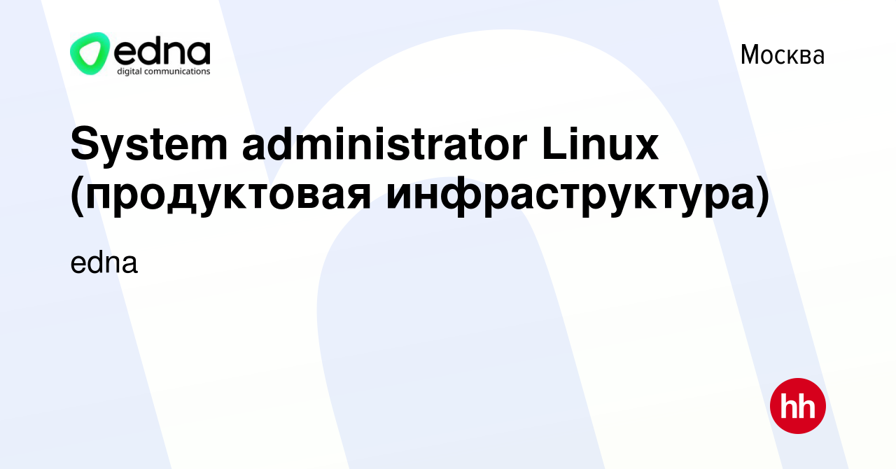 Вакансия System administrator Linux (продуктовая инфраструктура) в Москве,  работа в компании edna (вакансия в архиве c 30 октября 2023)