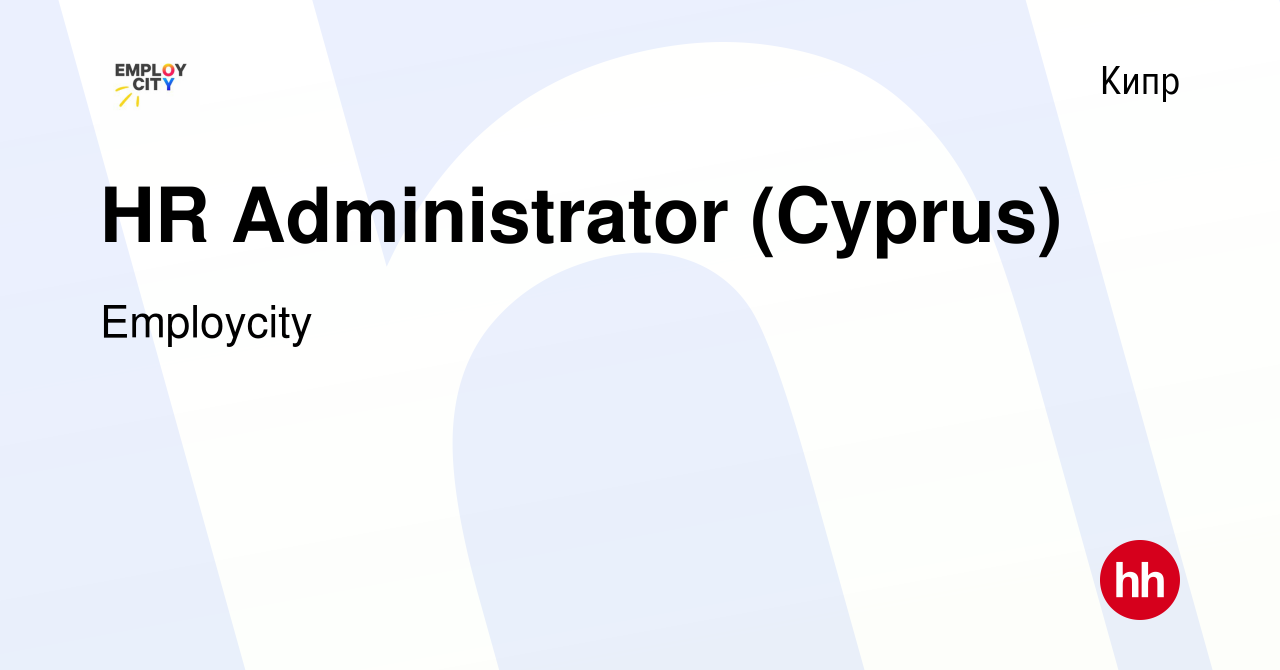 Вакансия HR Administrator (Cyprus) на Кипре, работа в компании Employcity  (вакансия в архиве c 9 марта 2022)