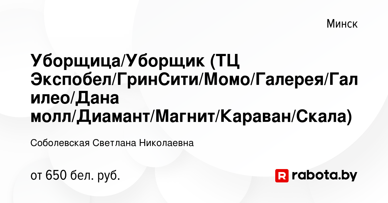 Вакансия Уборщица/Уборщик (ТЦ Экспобел/ГринСити/Момо/Галерея/Галилео/Дана  молл/Диамант/Магнит/Караван/Скала) в Минске, работа в компании Соболевская  С. Н. (вакансия в архиве c 12 марта 2022)