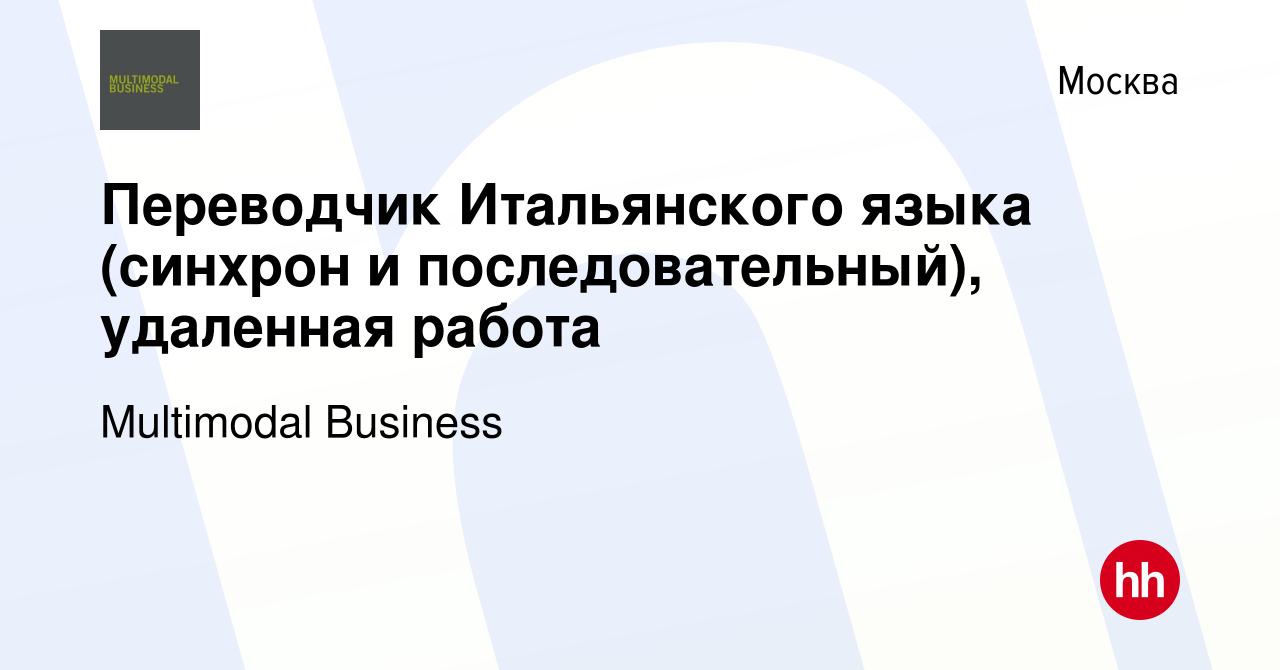 Вакансия Переводчик Итальянского языка (синхрон и последовательный),  удаленная работа в Москве, работа в компании Multimodal Business (вакансия  в архиве c 12 марта 2022)