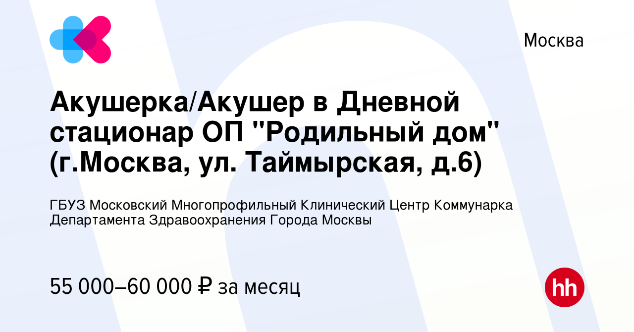 Вакансия Акушерка/Акушер в Дневной стационар ОП 