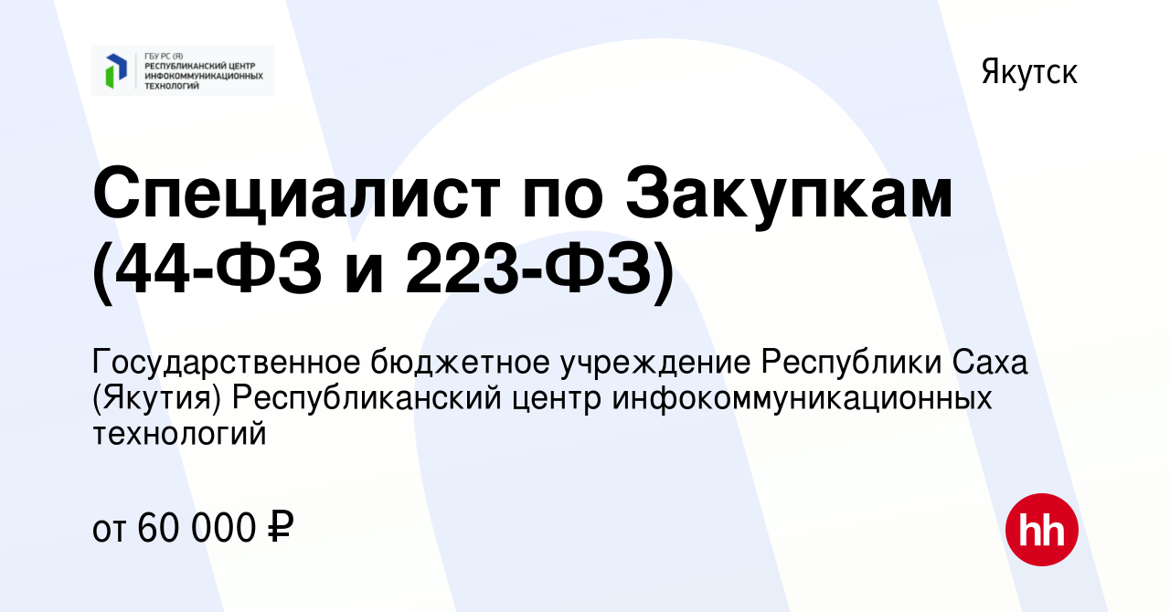 Вакансия Специалист по Закупкам (44-ФЗ и 223-ФЗ) в Якутске, работа в  компании Государственное бюджетное учреждение Республики Саха (Якутия)  Республиканский центр инфокоммуникационных технологий (вакансия в архиве c  12 марта 2022)