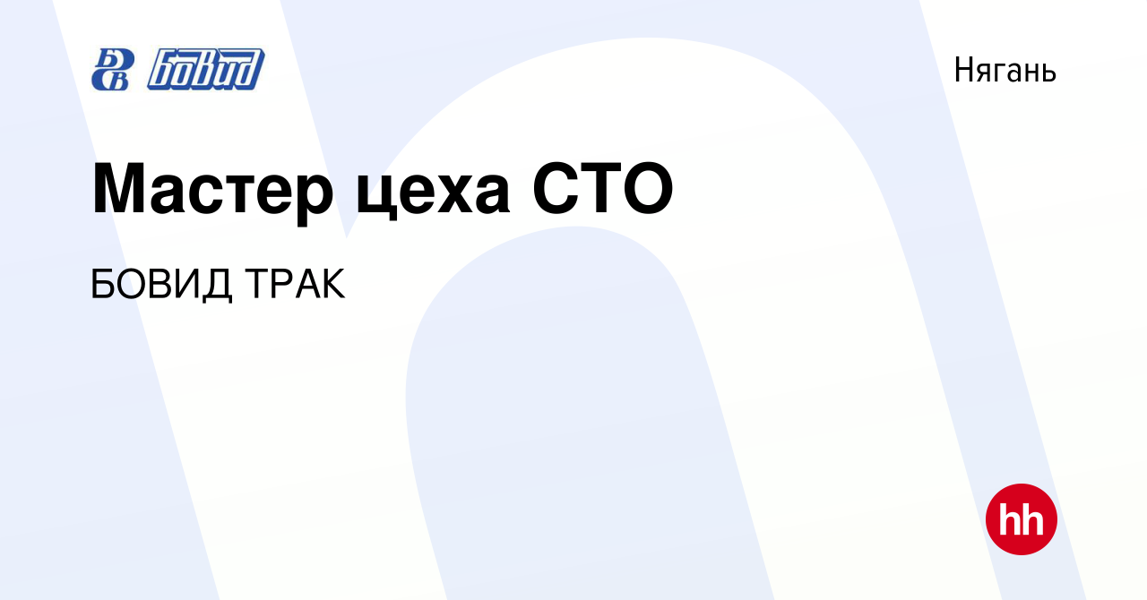 Вакансия Мастер цеха СТО в Нягани, работа в компании БОВИД ТРАК (вакансия в  архиве c 12 марта 2022)