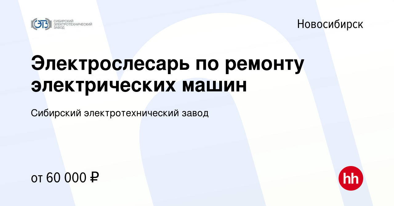 Вакансия Электрослесарь по ремонту электрических машин в Новосибирске,  работа в компании Сибирский электротехнический завод (вакансия в архиве c  12 марта 2022)