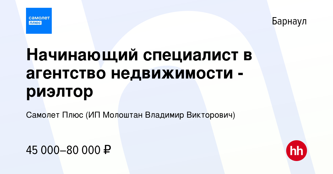 Вакансия Начинающий специалист в агентство недвижимости - риэлтор в Барнауле,  работа в компании Самолет Плюс (ИП Молоштан Владимир Викторович)