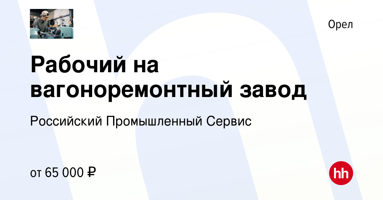 Вакансия Рабочий на вагоноремонтный завод в Орле, работа в компании  Российский Промышленный Сервис (вакансия в архиве c 12 марта 2022)