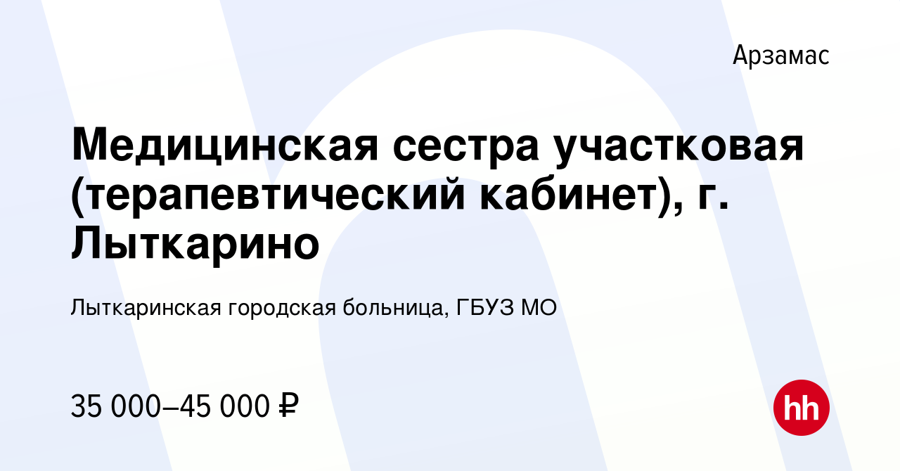 Вакансия Медицинская сестра участковая (терапевтический кабинет), г.  Лыткарино в Арзамасе, работа в компании Лыткаринская городская больница,  ГБУЗ МО (вакансия в архиве c 12 марта 2022)