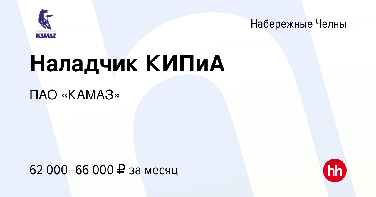 Вакансия Наладчик КИПиА в Набережных Челнах, работа в компании ПАО «КАМАЗ»  (вакансия в архиве c 14 января 2024)