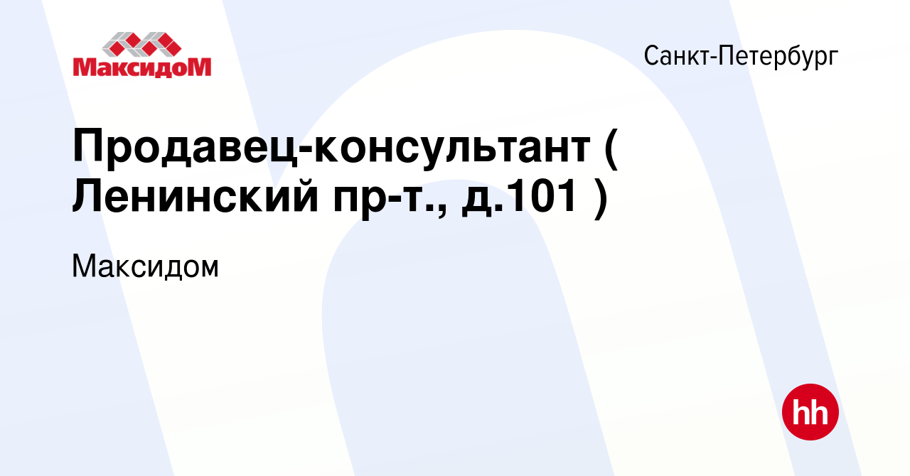 Вакансия Продавец-консультант ( Ленинский пр-т., д.101 ) в  Санкт-Петербурге, работа в компании Максидом (вакансия в архиве c 29 марта  2022)