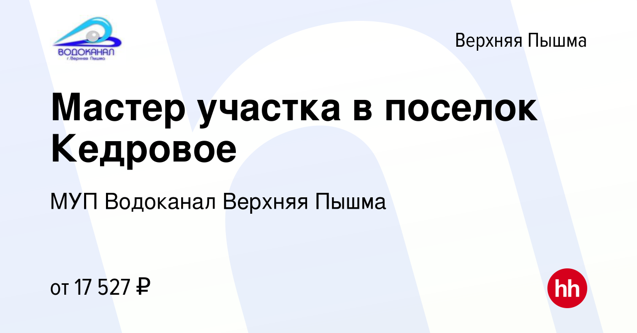 Вакансия Мастер участка в поселок Кедровое в Верхней Пышме, работа в  компании МУП Водоканал Верхняя Пышма (вакансия в архиве c 12 марта 2022)