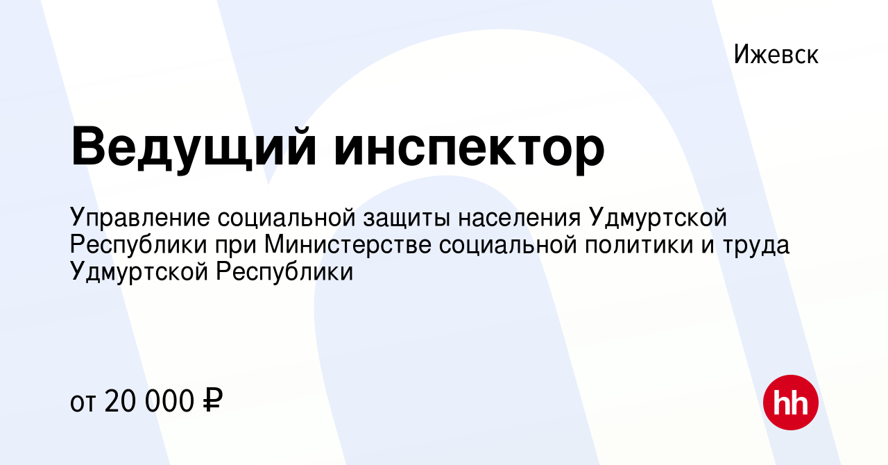 Вакансия Ведущий инспектор в Ижевске, работа в компании Управление  социальной защиты населения Удмуртской Республики при Министерстве  социальной политики и труда Удмуртской Республики (вакансия в архиве c 20  марта 2022)