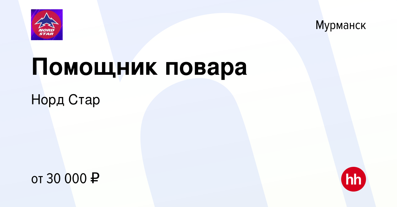 Вакансия Помощник повара в Мурманске, работа в компании Норд Стар (вакансия  в архиве c 12 марта 2022)