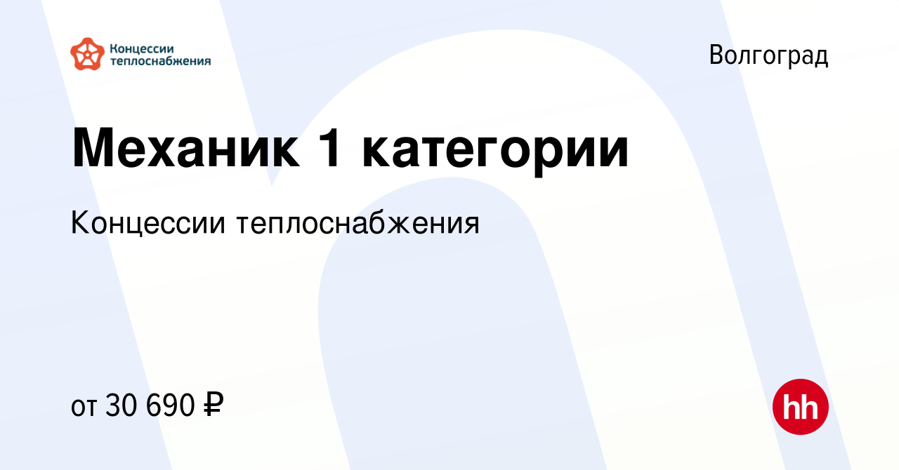 Вакансия Механик 1 категории в Волгограде, работа в компании Концессии  теплоснабжения (вакансия в архиве c 8 июня 2023)