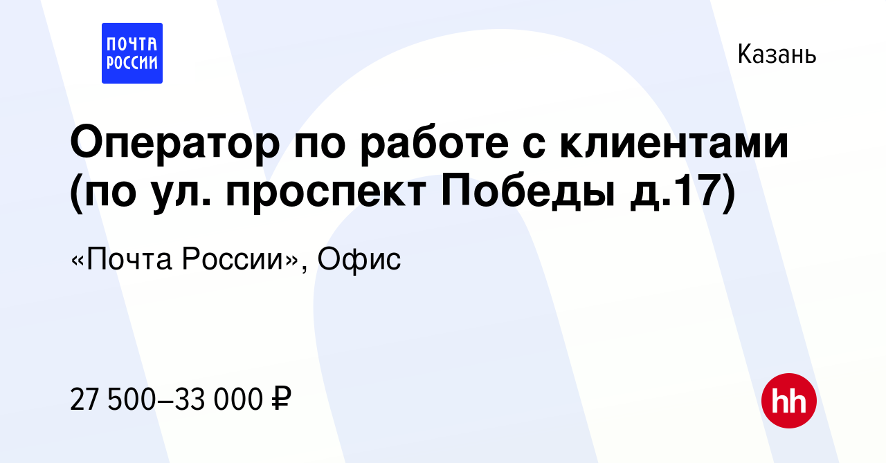 Вакансия Оператор по работе с клиентами (по ул. проспект Победы д.17) в  Казани, работа в компании «Почта России», Офис (вакансия в архиве c 16 июня  2022)